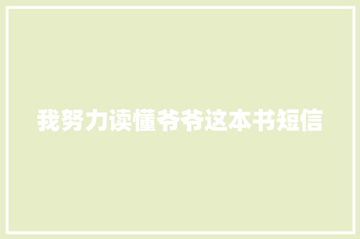 我努力读懂爷爷这本书短信 知识百科