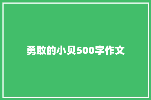 勇敢的小贝500字作文