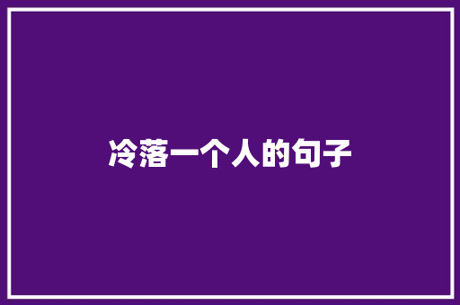 冷落一个人的句子 知识百科