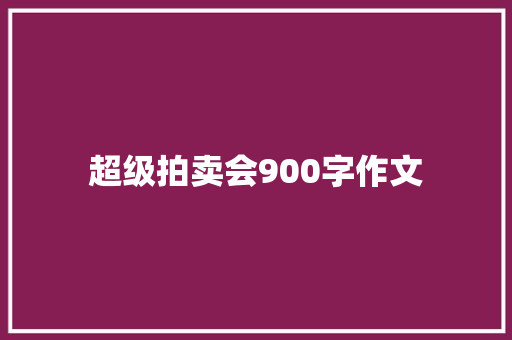 超级拍卖会900字作文