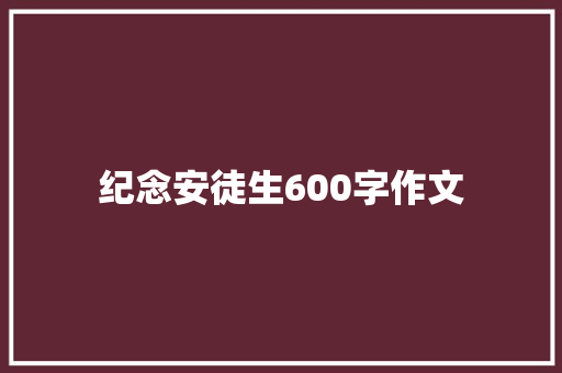 纪念安徒生600字作文