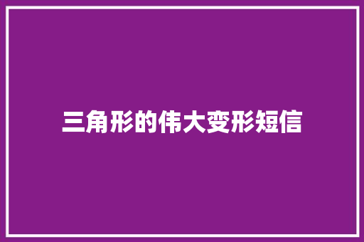 三角形的伟大变形短信 知识百科