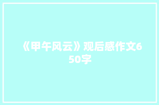 《甲午风云》观后感作文650字