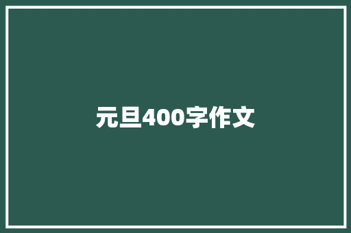 元旦400字作文 知识百科