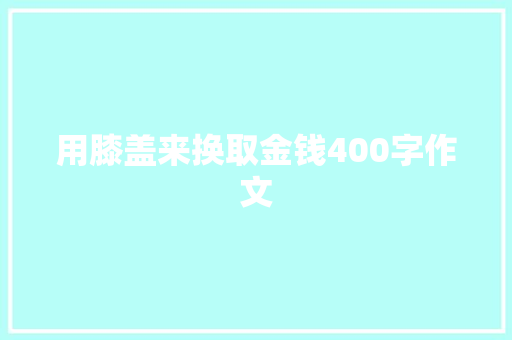 用膝盖来换取金钱400字作文