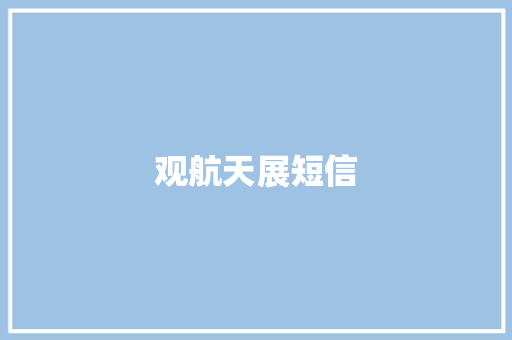 观航天展短信 知识百科