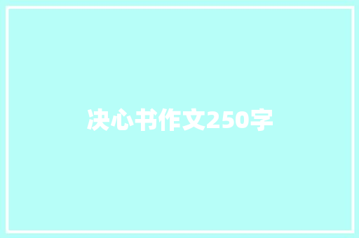 决心书作文250字 知识百科