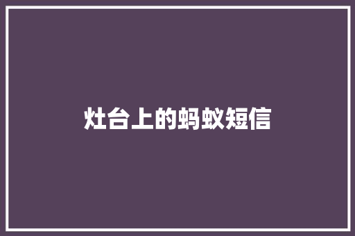 灶台上的蚂蚁短信 知识百科
