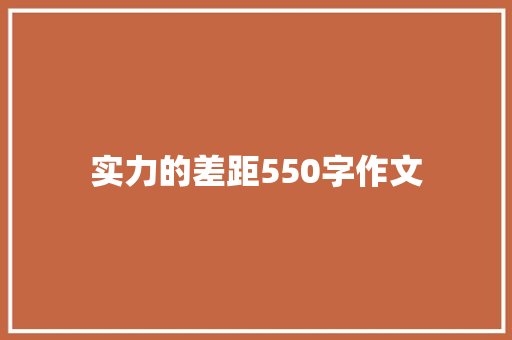 实力的差距550字作文