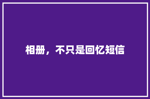 相册，不只是回忆短信