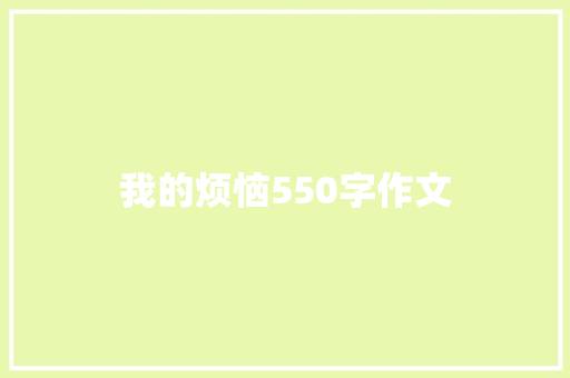 我的烦恼550字作文
