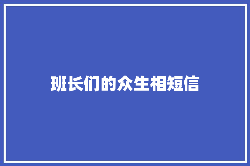 班长们的众生相短信