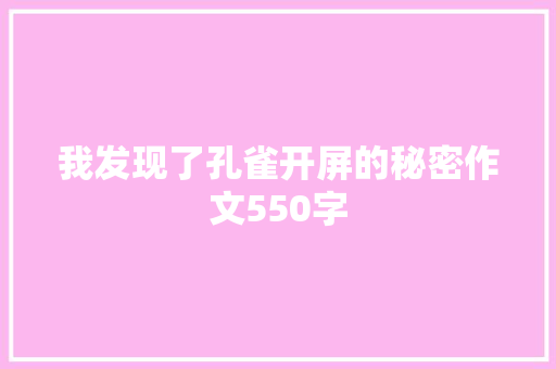 我发现了孔雀开屏的秘密作文550字