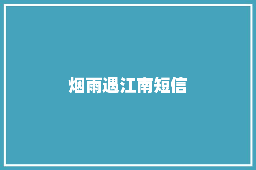 烟雨遇江南短信