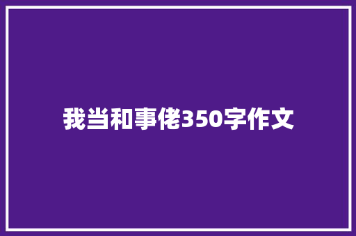 我当和事佬350字作文 知识百科