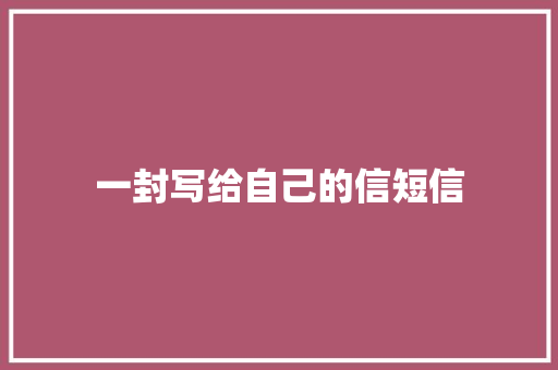 一封写给自己的信短信 知识百科