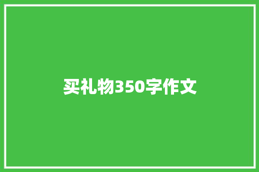 买礼物350字作文 知识百科