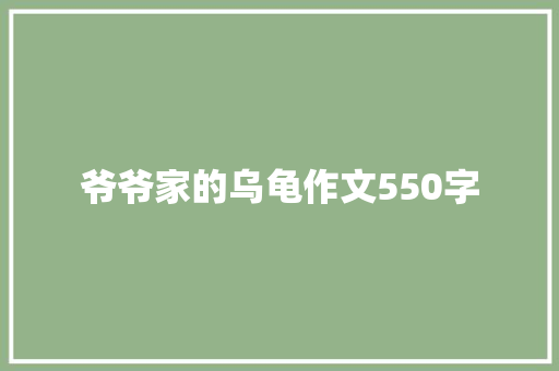 爷爷家的乌龟作文550字