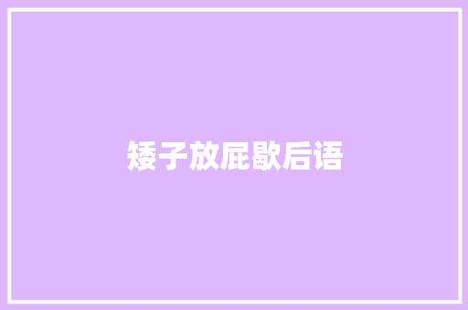 矮子放屁歇后语