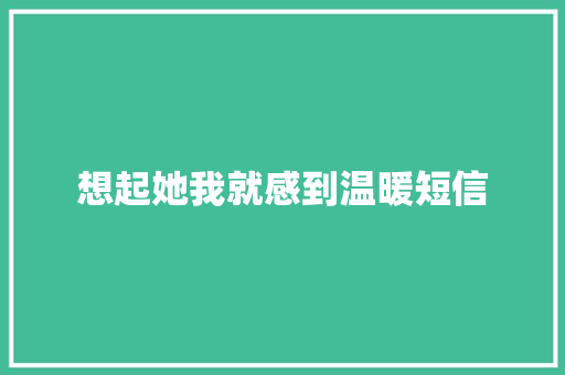 想起她我就感到温暖短信 知识百科