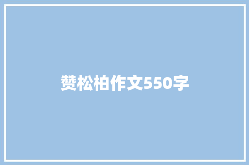 赞松柏作文550字