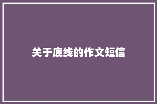 关于底线的作文短信 知识百科