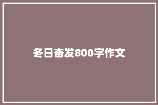 冬日奋发800字作文 知识百科
