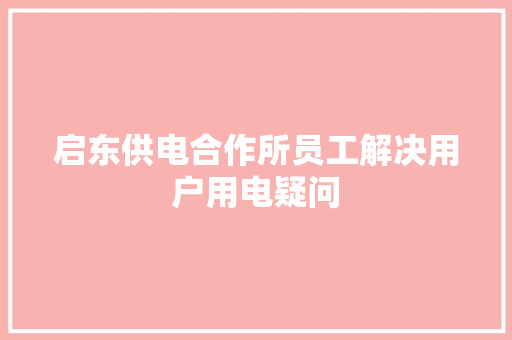 启东供电合作所员工解决用户用电疑问