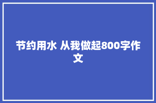 节约用水 从我做起800字作文