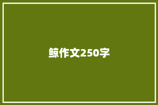 鲸作文250字 知识百科