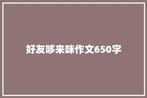 好友哆来咪作文650字