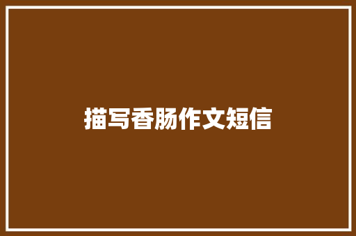 描写香肠作文短信