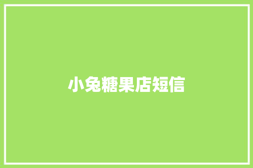 小兔糖果店短信