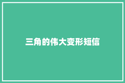 三角的伟大变形短信 知识百科