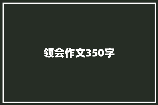 领会作文350字