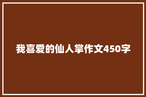 我喜爱的仙人掌作文450字