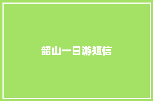 韶山一日游短信
