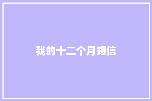 我的十二个月短信 知识百科