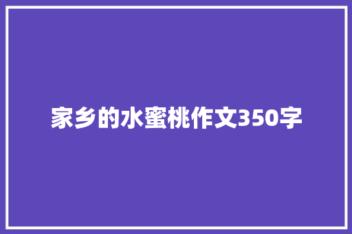 家乡的水蜜桃作文350字