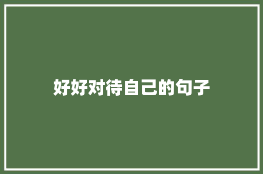 好好对待自己的句子 知识百科