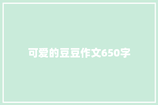 可爱的豆豆作文650字