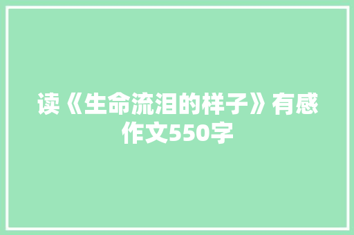 读《生命流泪的样子》有感作文550字