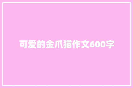 可爱的金爪猫作文600字 知识百科
