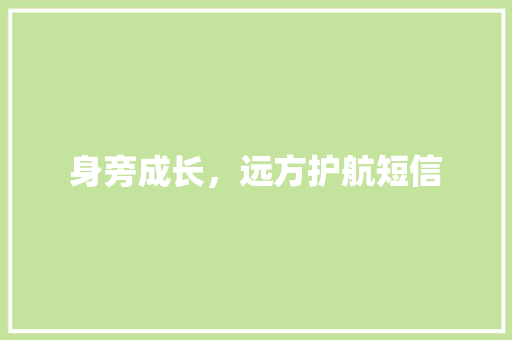 身旁成长，远方护航短信 知识百科