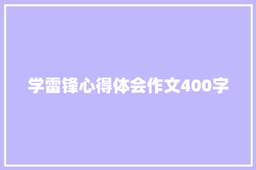 学雷锋心得体会作文400字 知识百科