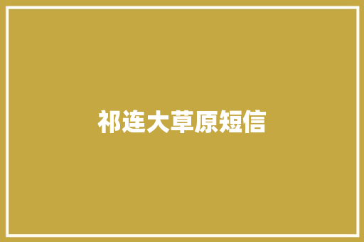 祁连大草原短信 知识百科