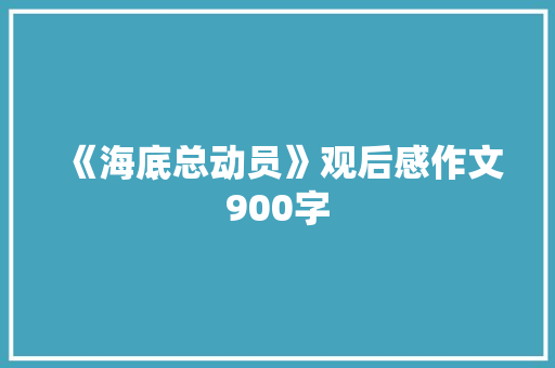 《海底总动员》观后感作文900字 知识百科