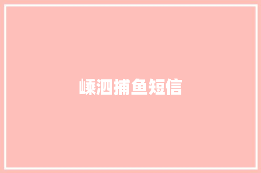嵊泗捕鱼短信