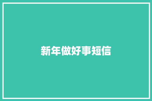 新年做好事短信