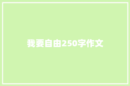 我要自由250字作文 知识百科